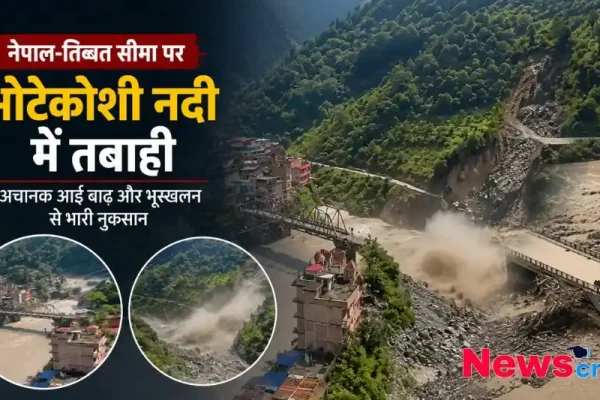 नेपाल-तिब्बत सीमा पर भोटेकोशी नदी में अचानक आई बाढ़ और भूस्खलन से हुई तबाही का दृश्य - न्यूज़ क्रिटिक
