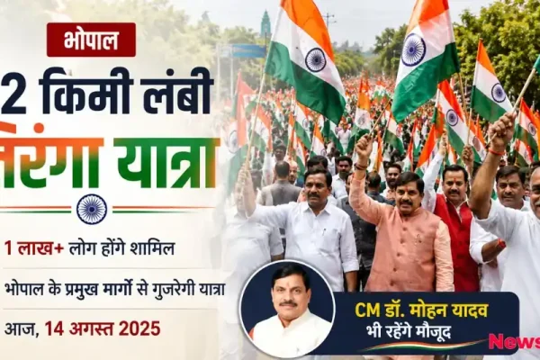 भोपाल में मुख्यमंत्री डॉ. मोहन यादव की मौजूदगी में 32 किमी लंबी तिरंगा यात्रा – News Critic
