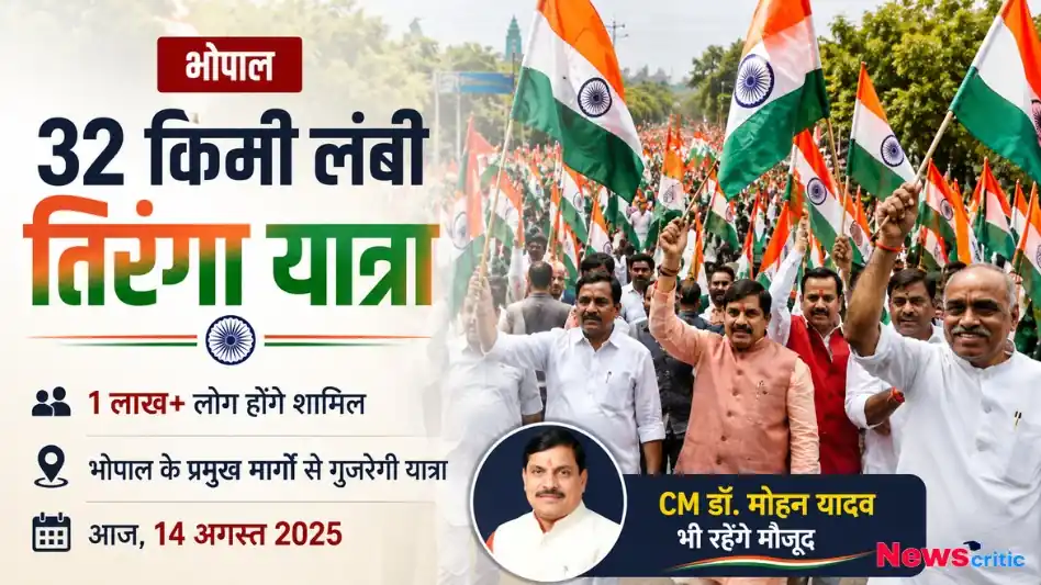 भोपाल में मुख्यमंत्री डॉ. मोहन यादव की मौजूदगी में 32 किमी लंबी तिरंगा यात्रा – News Critic