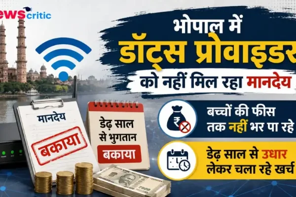 भोपाल में डॉट्स प्रोवाइडर (Dots Provider) को मानदेय न मिलने के कारण आर्थिक तंगी और बच्चों की फीस न भर पाने की समस्या को दर्शाता न्यूज़ क्रिटिक का विशेष बैनर।