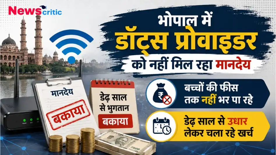 भोपाल में डॉट्स प्रोवाइडर (Dots Provider) को मानदेय न मिलने के कारण आर्थिक तंगी और बच्चों की फीस न भर पाने की समस्या को दर्शाता न्यूज़ क्रिटिक का विशेष बैनर।