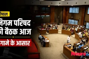 भोपाल में निगम परिषद की बैठक आज, हंगामे के पूरे आसार, देखिए News Critic पर स्थानीय नगर निगम समाचार।