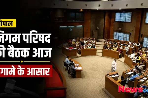 भोपाल में निगम परिषद की बैठक आज, हंगामे के पूरे आसार, देखिए News Critic पर स्थानीय नगर निगम समाचार।