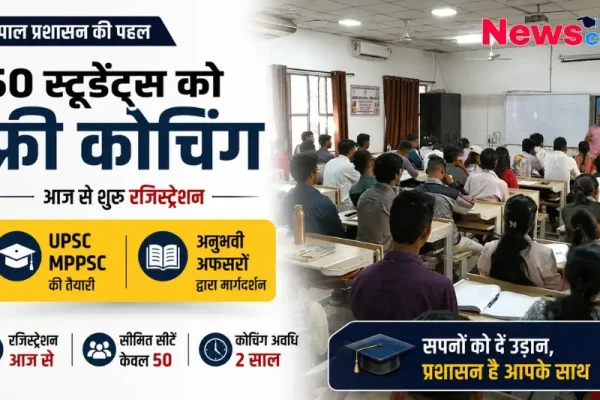 भोपाल प्रशासन द्वारा 50 छात्रों को UPSC और MPPSC की फ्री कोचिंग देने की पहल की जानकारी देता हुआ न्यूज़ क्रिटिक का ग्राफ़िक, जिसमें बच्चे क्लासरूम में पढ़ते हुए दिखाई दे रहे हैं।