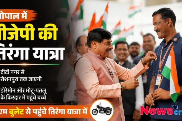 "भोपाल में बीजेपी की तिरंगा यात्रा और सीएम का आगमन - News Critic"