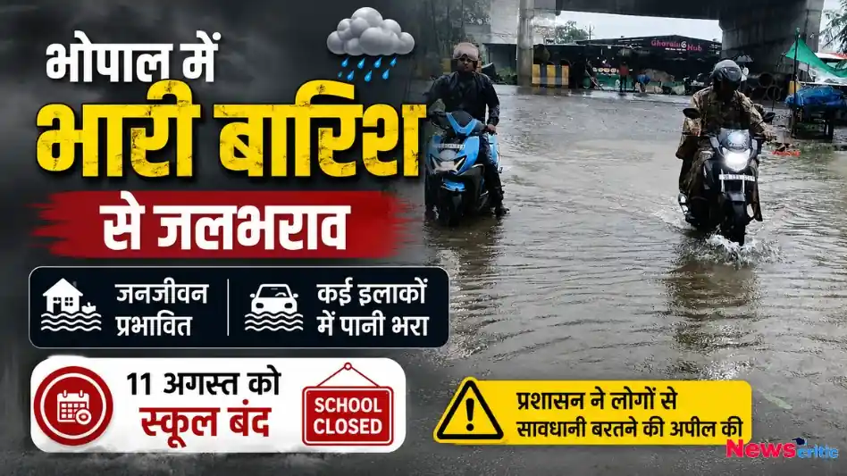 भोपाल में भारी बारिश, जलभराव और 11 अगस्त को स्कूल बंद रहने से जुड़ा ग्राफिक्स - News Critic