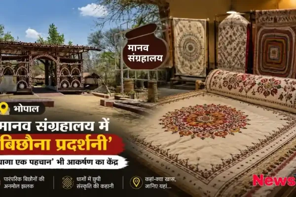 भोपाल: मानव संग्रहालय में 'बिछौना प्रदर्शनी' और 'धागा एक पहचान' - News Critic