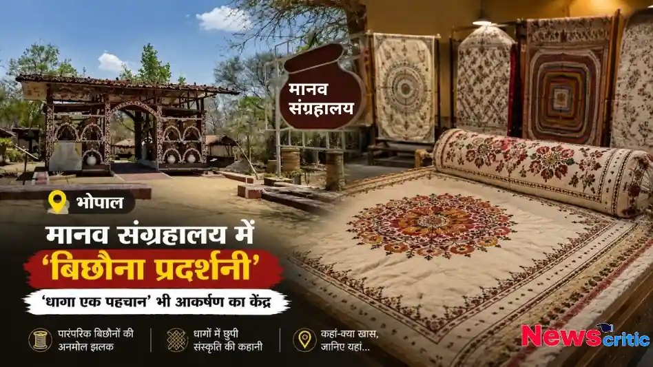 भोपाल: मानव संग्रहालय में 'बिछौना प्रदर्शनी' और 'धागा एक पहचान' - News Critic