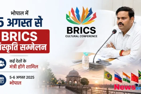 भोपाल में 5 अगस्त से BRICS संस्कृति सम्मेलन का आयोजन, कई देशों के मंत्री होंगे शामिल, न्यूज़ क्रिटिक पर पढ़ें पूरी खबर।
