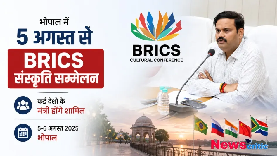 भोपाल में 5 अगस्त से BRICS संस्कृति सम्मेलन का आयोजन, कई देशों के मंत्री होंगे शामिल, न्यूज़ क्रिटिक पर पढ़ें पूरी खबर।