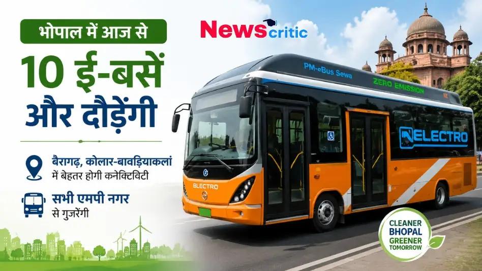 भोपाल में आज से 10 ई-बसें और दौड़ेंगी, जिससे बैरागढ़, कोलार-बावडियाकलां में कनेक्टिविटी बेहतर होगी और सभी बसें एमपी नगर से गुजरेंगी, देखिए News Critic पर।