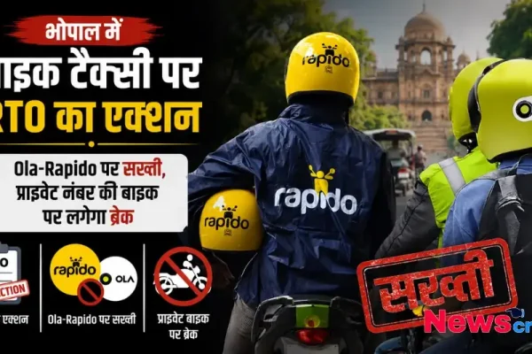 न्यूज़ क्रिटिक - भोपाल में ओला और रैपिडो (Ola-Rapido) बाइक टैक्सी पर RTO की सख्त कार्रवाई और प्राइवेट नंबर बाइकों पर रोक को दर्शाता ग्राफ़िक।