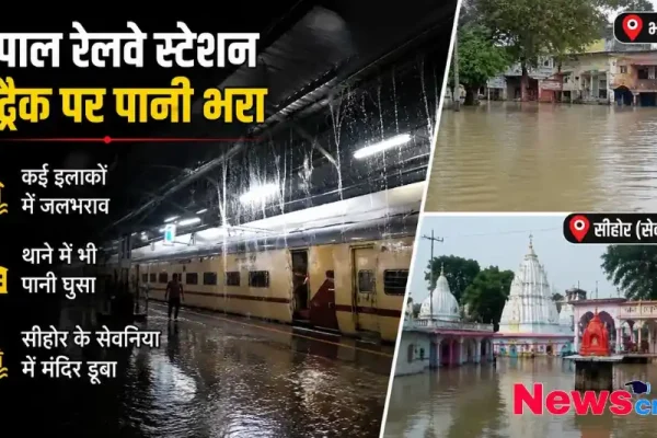 भोपाल रेलवे स्टेशन ट्रैक पानी भरा सीहोर सेवनिया मंदिर जलभराव थंबनेल News Critic