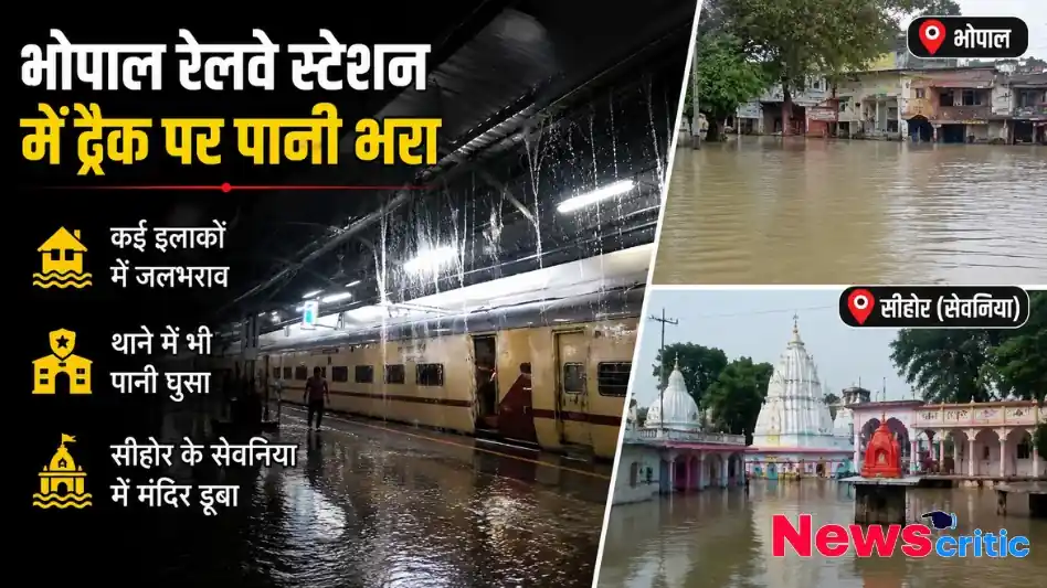 भोपाल रेलवे स्टेशन ट्रैक पानी भरा सीहोर सेवनिया मंदिर जलभराव थंबनेल News Critic