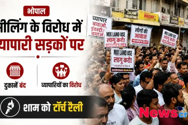 न्यूज़ क्रिटिक - भोपाल में सीलिंग के विरोध में दुकानों को बंद कर सड़कों पर उतरे व्यापारियों का प्रदर्शन, हाथों में 'मिक्स लैंड यूज लागू करो' और 'व्यापार बचाओ' के पोस्टर।