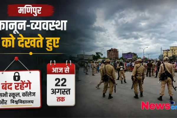 न्यूज़ क्रिटिक (News Critic) का ग्राफ़िक जिसमें मणिपुर में कानून-व्यवस्था को देखते हुए 22 अगस्त तक सभी स्कूल, कॉलेज और विश्वविद्यालय बंद रहने की सूचना दी गई है।