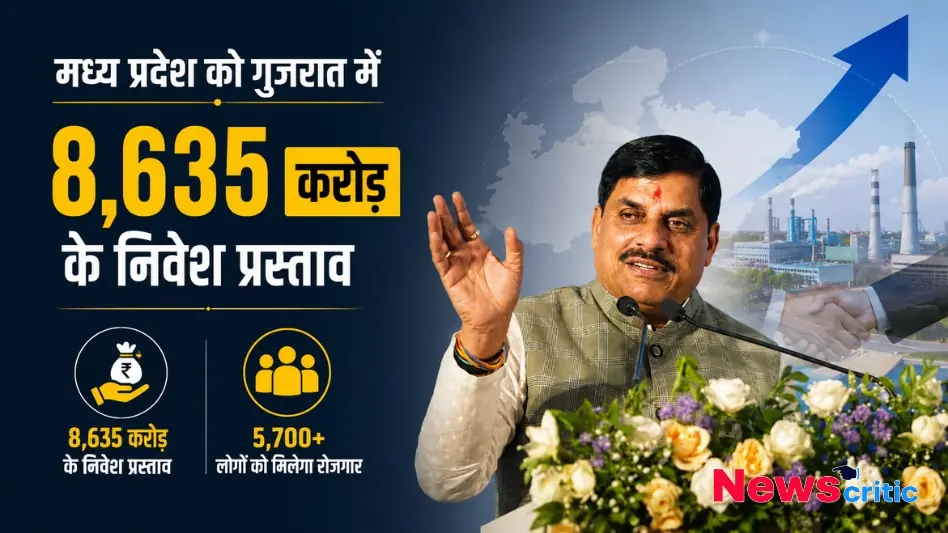 गुजरात में मध्य प्रदेश को मिले 8,635 करोड़ के निवेश प्रस्ताव News Critic
