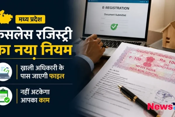 मध्य प्रदेश फेसलेस रजिस्ट्री का नया नियम: खाली अधिकारी के पास जाएगी फाइल - News Critic