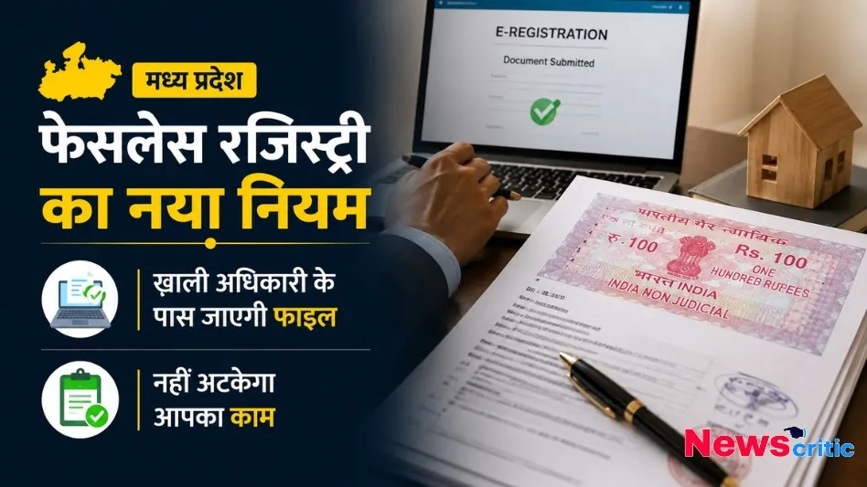 मध्य प्रदेश फेसलेस रजिस्ट्री का नया नियम: खाली अधिकारी के पास जाएगी फाइल - News Critic