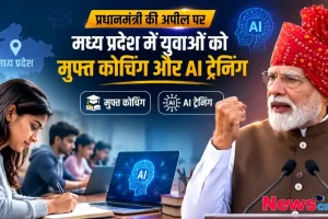 प्रधानमंत्री की अपील पर मध्य प्रदेश में युवाओं को मुफ्त कोचिंग और AI ट्रेनिंग दी जा रही है, देखिए News Critic पर विशेष रिपोर्ट।