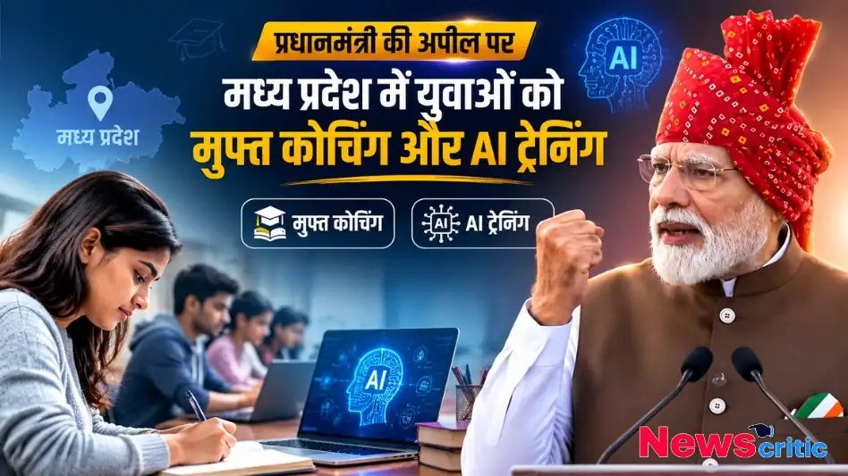 प्रधानमंत्री की अपील पर मध्य प्रदेश में युवाओं को मुफ्त कोचिंग और AI ट्रेनिंग दी जा रही है, देखिए News Critic पर विशेष रिपोर्ट।