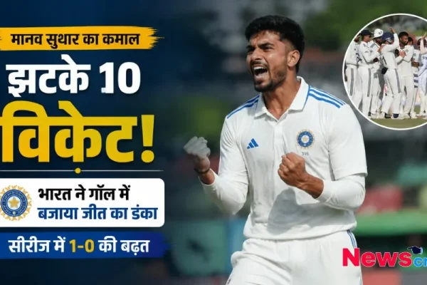 मानव सुथार का कमाल, झटके 10 विकेट! भारत ने गॉल में बजाया जीत का डंका, सीरीज में 1-0 की बढ़त, देखिए News Critic पर खेल समाचार।