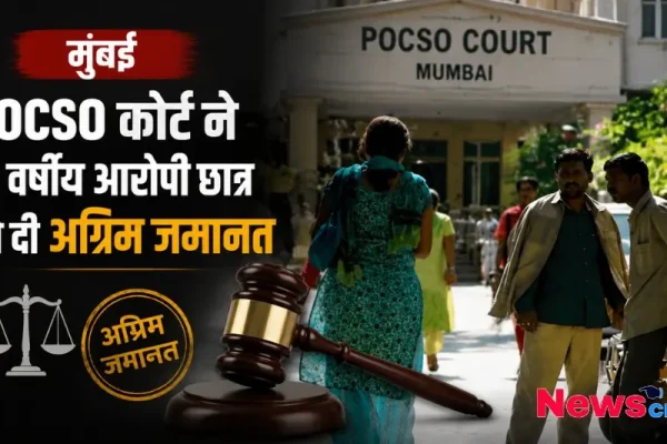 मुंबई POCSO कोर्ट ने 17 वर्षीय आरोपी छात्र को दी अग्रिम जमानत, देखिए News Critic पर कानूनी समाचार।