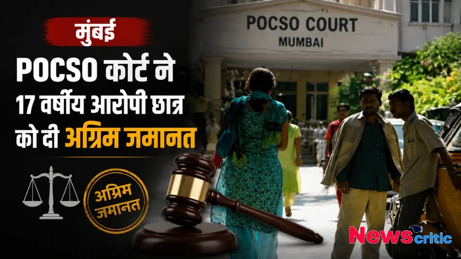 मुंबई POCSO कोर्ट ने 17 वर्षीय आरोपी छात्र को दी अग्रिम जमानत, देखिए News Critic पर कानूनी समाचार।