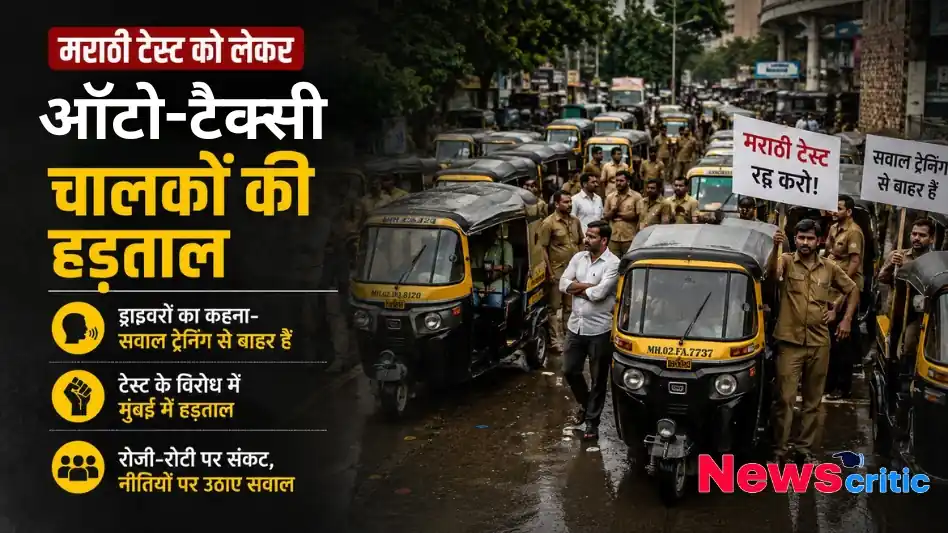 मुंबई में मराठी टेस्ट के विरोध में सड़क पर हड़ताल करते ऑटो-टैक्सी चालक, जिनके हाथों में 'मराठी टेस्ट रद्द करो' के पोस्टर हैं - News Critic