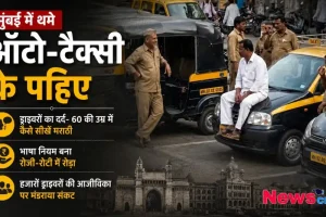 मुंबई में ऑटो-टैक्सी चालकों की हड़ताल और मराठी भाषा नियम के विरोध को दर्शाता न्यूज़ क्रिटिक का ग्राफ़िक, जिसमें ड्राइवर अपनी गाड़ियों के पास निराश बैठे हैं और उनकी आजीविका पर आए संकट का उल्लेख है।
