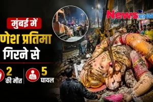 न्यूज़ क्रिटिक - मुंबई में विशाल गणेश प्रतिमा गिरने से हुए दर्दनाक हादसे का दृश्य, ग्राफ़िक में 2 की मौत और 5 लोगों के घायल होने की जानकारी।