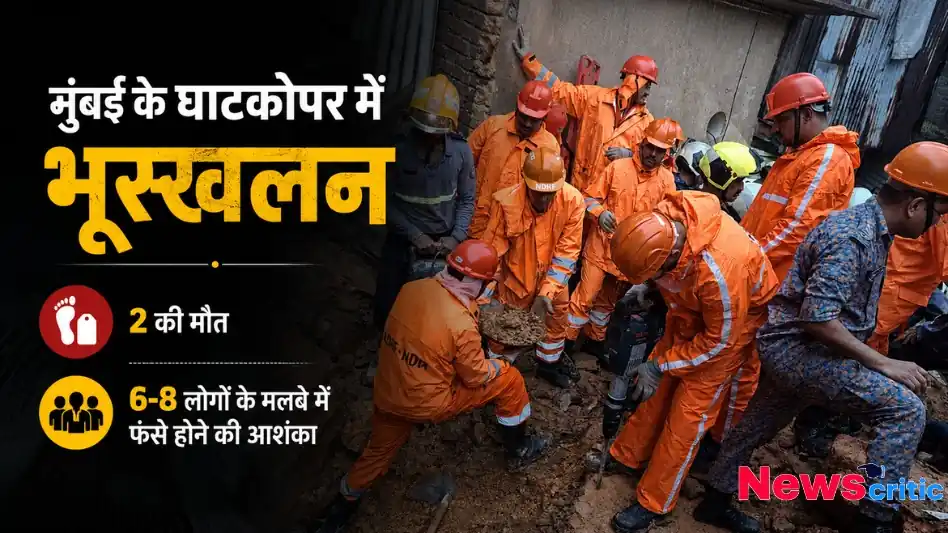मुंबई के घाटकोपर में भूस्खलन, 2 की मौत और 6-8 लोगों के मलबे में फंसे होने की आशंका - न्यूज़ क्रिटिक