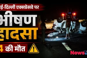 न्यूज़ क्रिटिक पर मुंबई-दिल्ली एक्सप्रेसवे पर हुए भीषण हादसे और 4 की मौत से संबंधित ग्राफिक।
