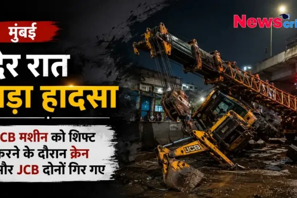 मुंबई में देर रात बड़ा हादसा, क्रेन और जेसीबी पलटने की घटना - News Critic