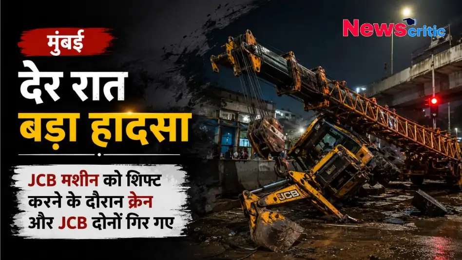 मुंबई में देर रात बड़ा हादसा, क्रेन और जेसीबी पलटने की घटना - News Critic
