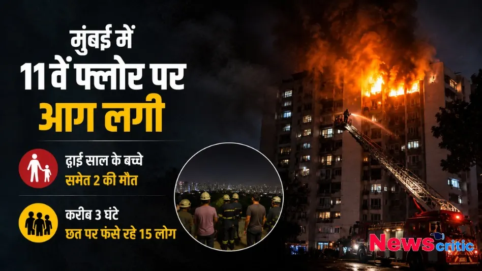 मुंबई में 11वें फ्लोर पर आग लगी, ढाई साल के बच्चे समेत 2 की मौत और छत पर फंसे रहे 15 लोग - न्यूज़ क्रिटिक