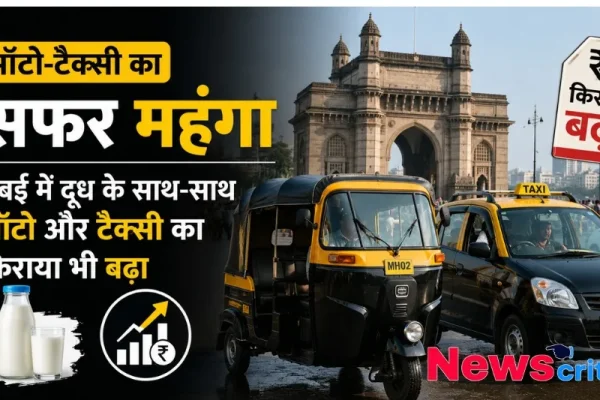 मुंबई में ऑटो-टैक्सी किराया बढ़ा, जानें नई दरें