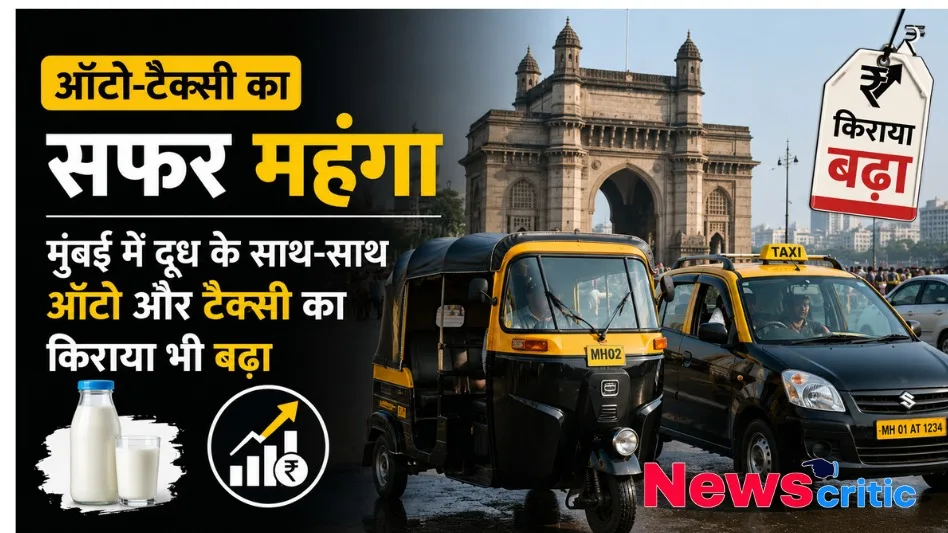मुंबई में ऑटो-टैक्सी किराया बढ़ा, जानें नई दरें