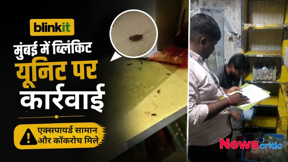 मुंबई में ब्लिंकिट यूनिट पर कार्रवाई, एक्सपायरी सामान और कॉकरोच मिलने से जुड़ा ग्राफिक्स - News Critic