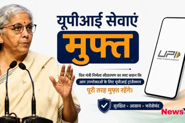 वित्त मंत्री निर्मला सीतारमण और मुफ्त यूपीआई सेवाओं से जुड़ा ग्राफिक्स - News Critic
