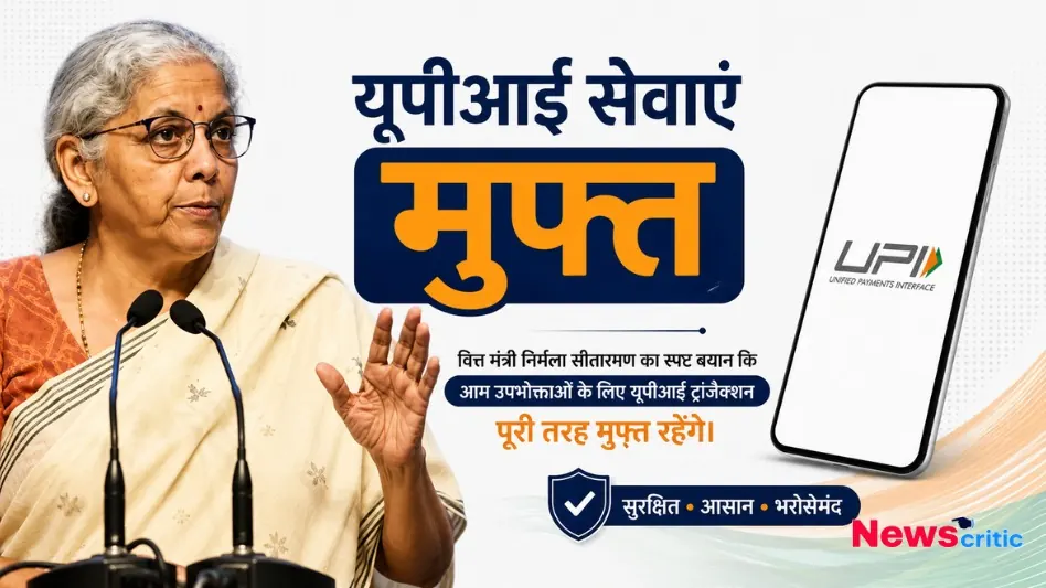 वित्त मंत्री निर्मला सीतारमण और मुफ्त यूपीआई सेवाओं से जुड़ा ग्राफिक्स - News Critic