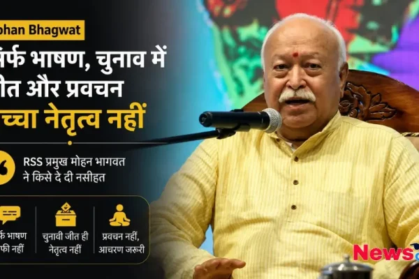 मोहन भागवत का बयान: सिर्फ भाषण, चुनाव में जीत और प्रवचन सच्चा नेतृत्व नहीं - News Critic