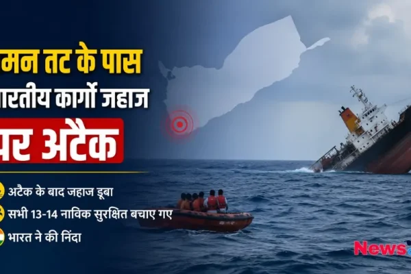 यमन तट के पास भारतीय कार्गो जहाज पर हमले का दृश्य - News Critic