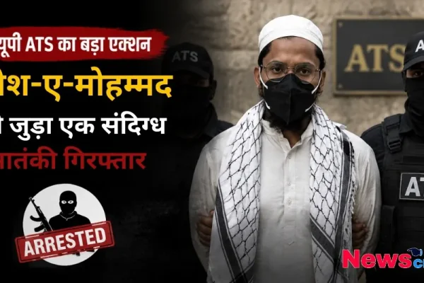 यूपी ATS का बड़ा एक्शन, जैश-ए-मोहम्मद से जुड़ा एक संदिग्ध आतंकी गिरफ्तार, देखिए News Critic पर विशेष रिपोर्ट।