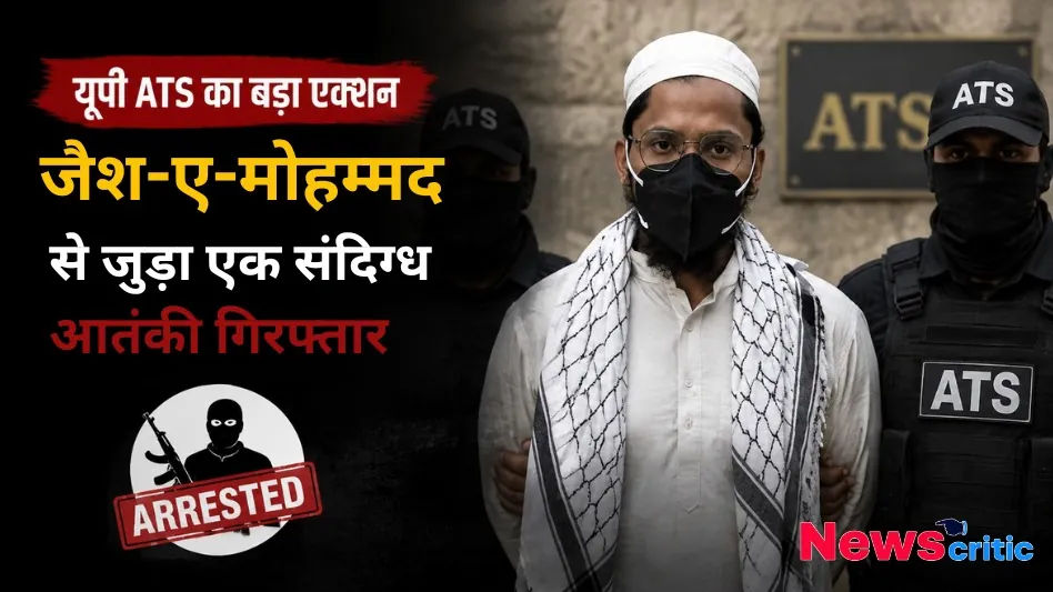 यूपी ATS का बड़ा एक्शन, जैश-ए-मोहम्मद से जुड़ा एक संदिग्ध आतंकी गिरफ्तार, देखिए News Critic पर विशेष रिपोर्ट।