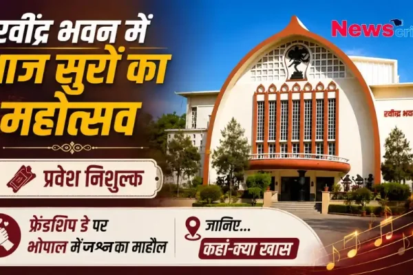 रवींद्र भवन में सुरों का महोत्सव और फ्रेंडशिप डे सेलिब्रेशन, न्यूज़ क्रिटिक इमेज।