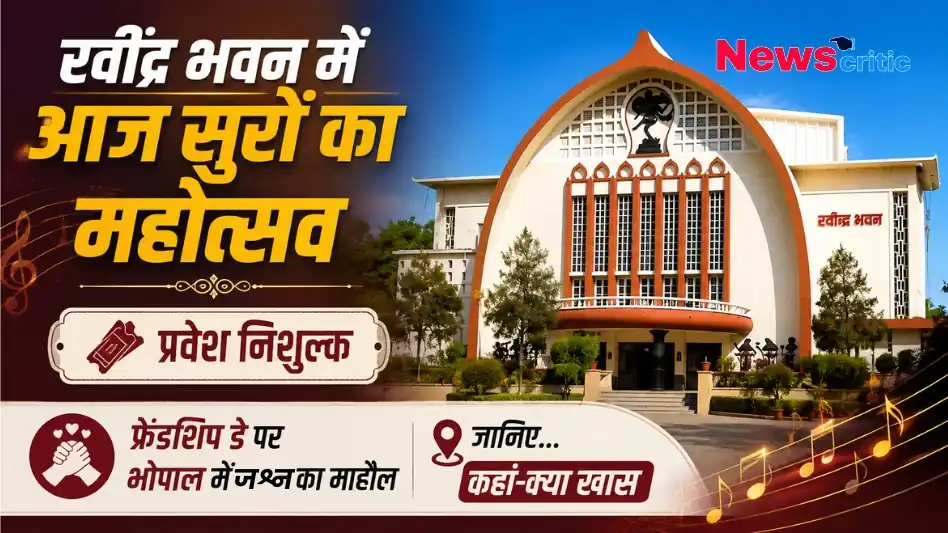 रवींद्र भवन में सुरों का महोत्सव और फ्रेंडशिप डे सेलिब्रेशन, न्यूज़ क्रिटिक इमेज।