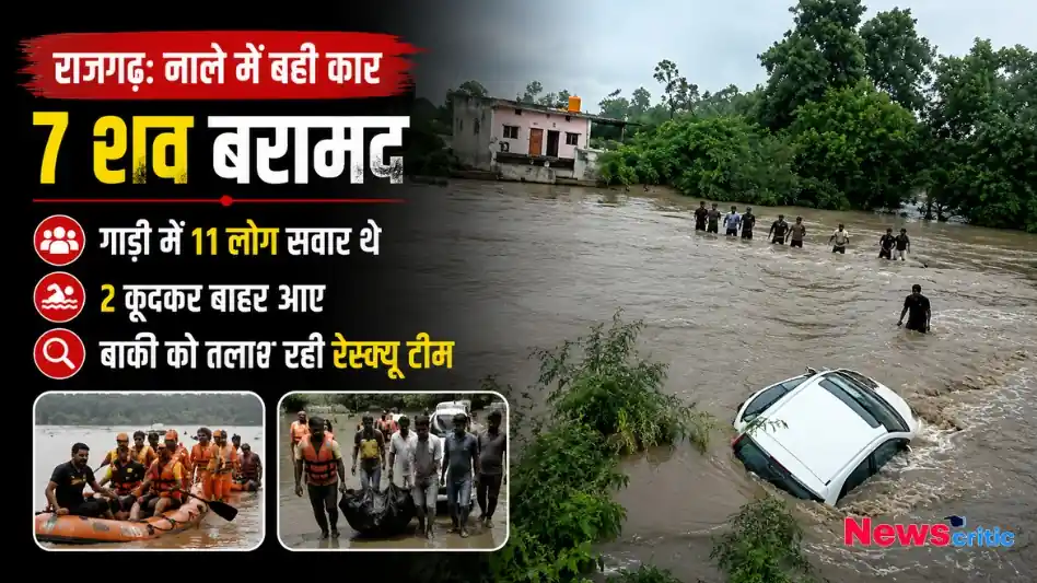 राजगढ़ नाले में बही कार 7 शव बरामद रेस्क्यू टीम थंबनेल News Critic