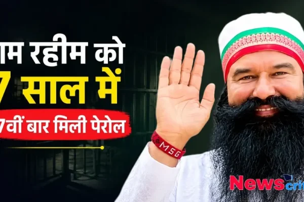 जेल की सलाखों के बैकग्राउंड में डेरा प्रमुख राम रहीम की तस्वीर, जिस पर लिखा है 'राम रहीम को 7 साल में 17वीं बार मिली पेरोल' - News Critic