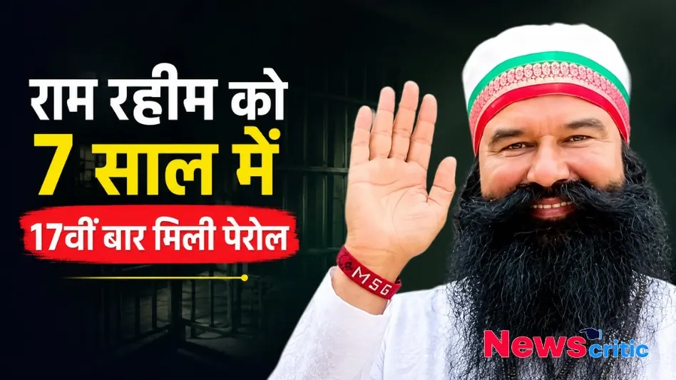 जेल की सलाखों के बैकग्राउंड में डेरा प्रमुख राम रहीम की तस्वीर, जिस पर लिखा है 'राम रहीम को 7 साल में 17वीं बार मिली पेरोल' - News Critic